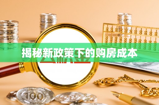 邻水揭秘新政策下的购房成本