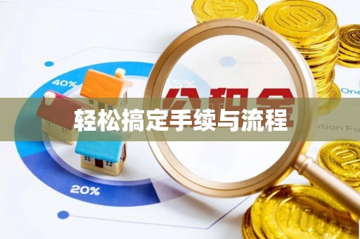 邻水轻松搞定手续与流程