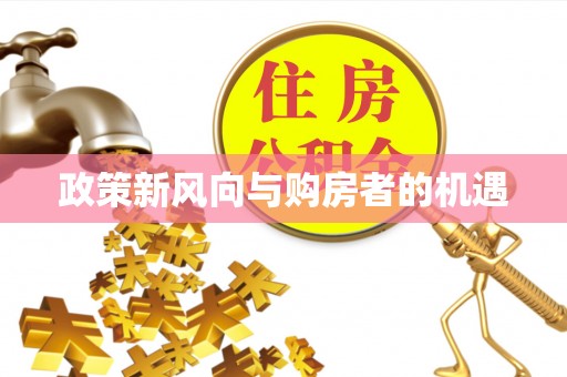 邻水政策新风向与购房者的机遇