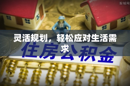 邻水灵活规划，轻松应对生活需求