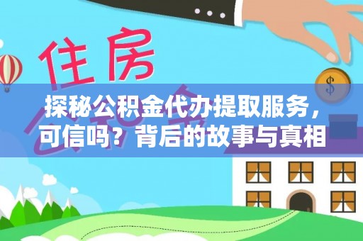 邻水探秘公积金代办提取服务，可信吗？背后的故事与真相