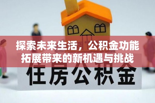 邻水探索未来生活，公积金功能拓展带来的新机遇与挑战