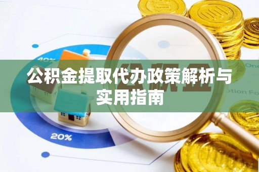 邻水公积金提取代办政策解析与实用指南