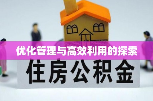 邻水优化管理与高效利用的探索