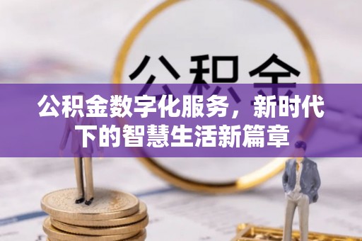 邻水公积金数字化服务，新时代下的智慧生活新篇章