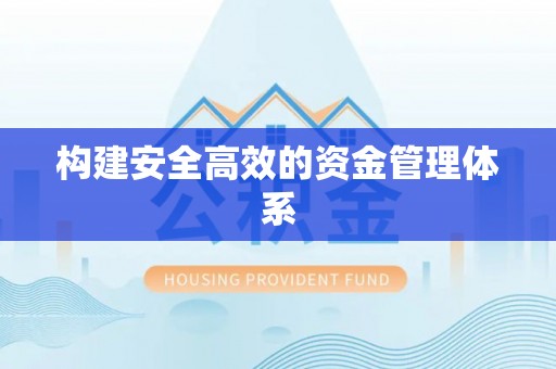 邻水构建安全高效的资金管理体系