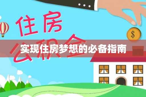 邻水实现住房梦想的必备指南