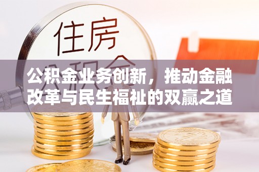 邻水公积金业务创新，推动金融改革与民生福祉的双赢之道