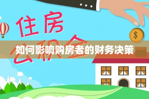 邻水如何影响购房者的财务决策