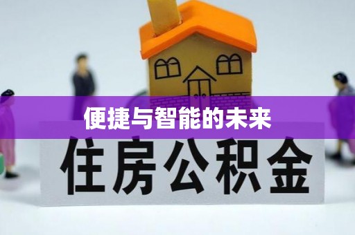 邻水便捷与智能的未来