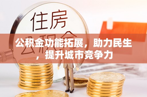 邻水公积金功能拓展，助力民生，提升城市竞争力