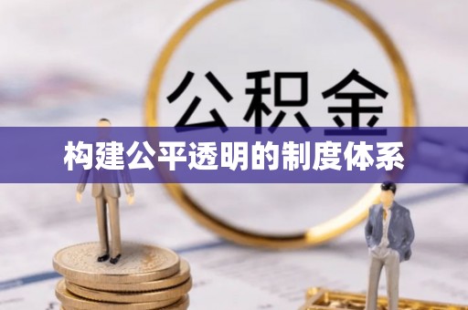邻水构建公平透明的制度体系