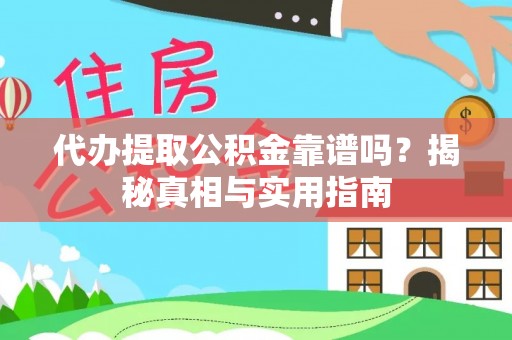邻水代办提取公积金靠谱吗？揭秘真相与实用指南