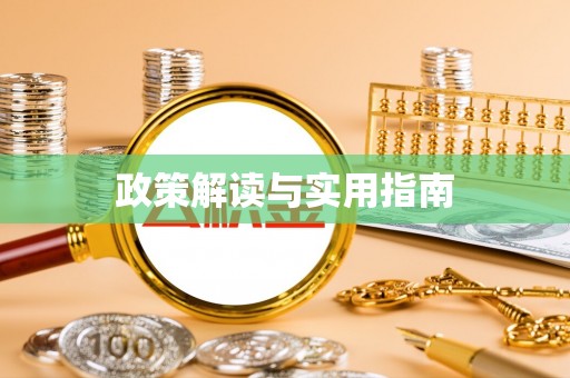 邻水政策解读与实用指南