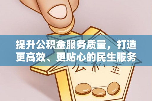 邻水提升公积金服务质量，打造更高效、更贴心的民生服务体验