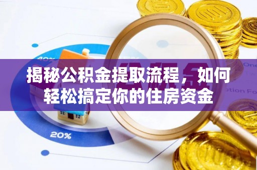 邻水揭秘公积金提取流程，如何轻松搞定你的住房资金