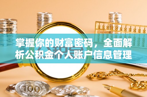 邻水掌握你的财富密码，全面解析公积金个人账户信息管理