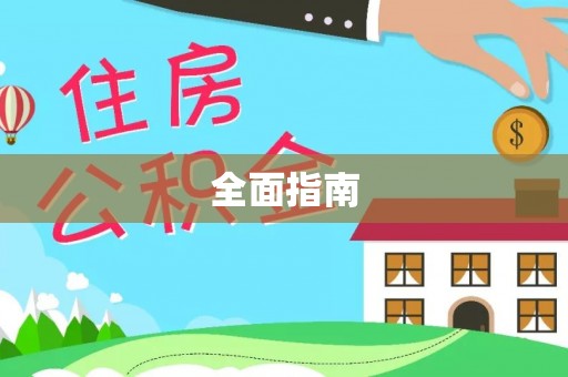 邻水全面指南