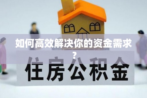 邻水如何高效解决你的资金需求？