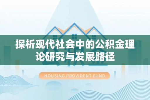 邻水探析现代社会中的公积金理论研究与发展路径