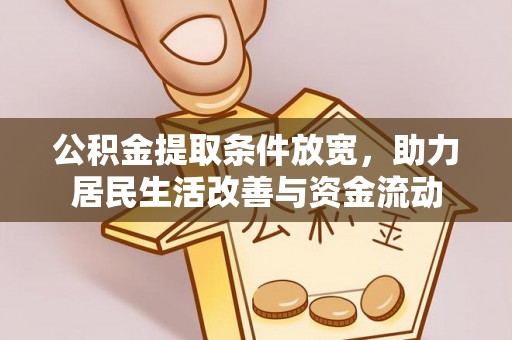 邻水公积金提取条件放宽，助力居民生活改善与资金流动