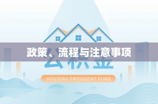 邻水政策、流程与注意事项
