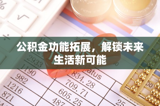 邻水公积金功能拓展，解锁未来生活新可能