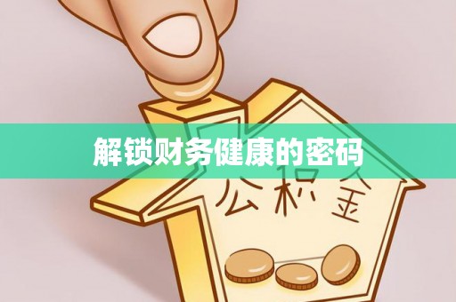 邻水解锁财务健康的密码