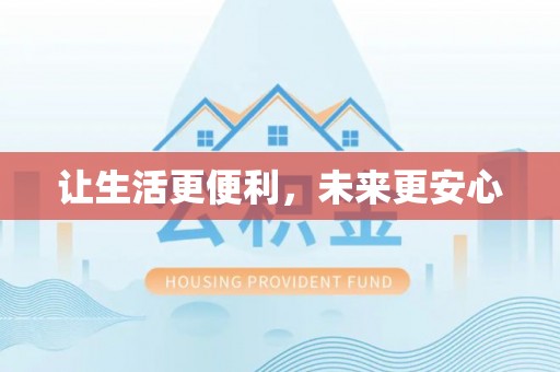 邻水让生活更便利，未来更安心