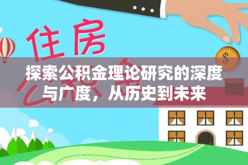 邻水探索公积金理论研究的深度与广度，从历史到未来