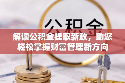 邻水解读公积金提取新政，助您轻松掌握财富管理新方向