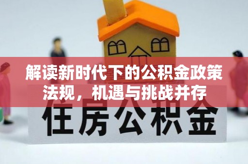 邻水解读新时代下的公积金政策法规，机遇与挑战并存