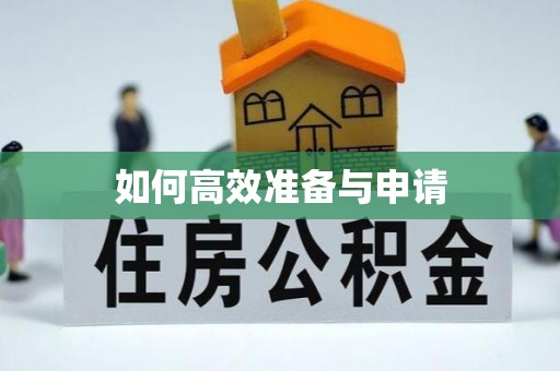 邻水如何高效准备与申请