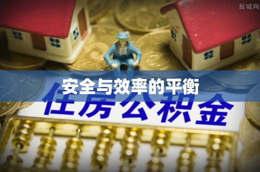 邻水安全与效率的平衡