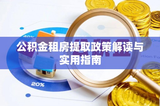 邻水公积金租房提取政策解读与实用指南