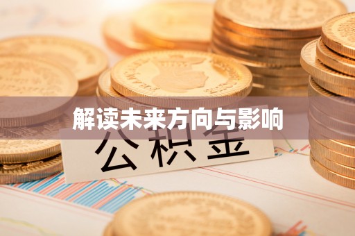 邻水解读未来方向与影响