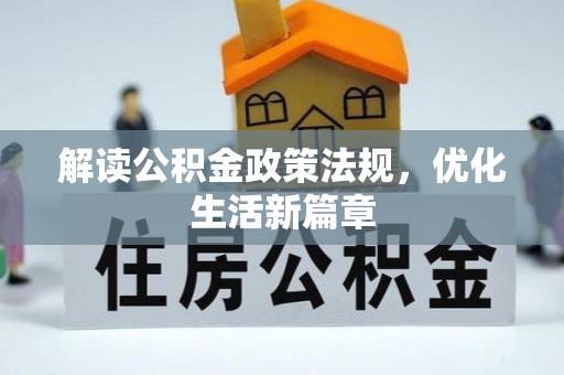 邻水解读公积金政策法规，优化生活新篇章