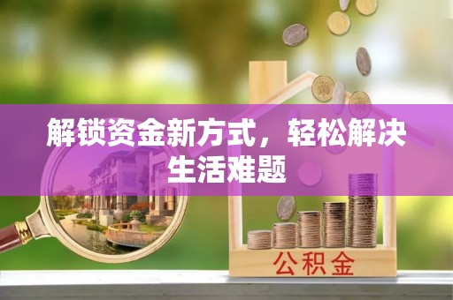 邻水解锁资金新方式，轻松解决生活难题