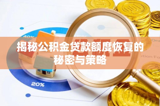 邻水揭秘公积金贷款额度恢复的秘密与策略
