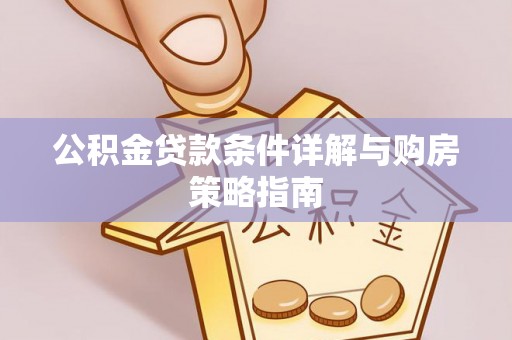 邻水公积金贷款条件详解与购房策略指南