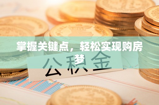 邻水掌握关键点，轻松实现购房梦