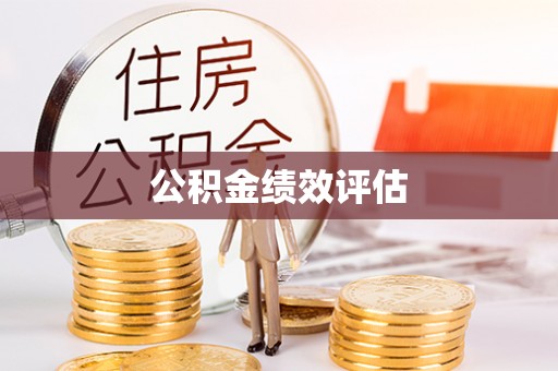 邻水公积金绩效评估