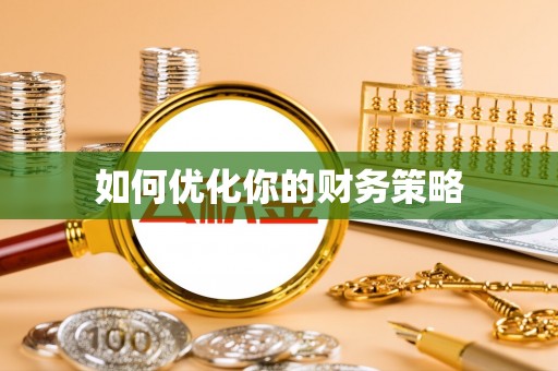 邻水如何优化你的财务策略