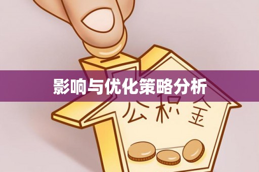 邻水影响与优化策略分析