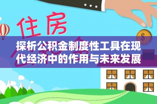邻水探析公积金制度性工具在现代经济中的作用与未来发展趋势