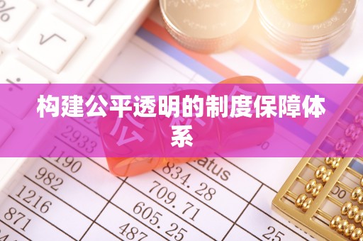 邻水构建公平透明的制度保障体系