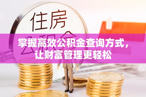 邻水掌握高效公积金查询方式，让财富管理更轻松