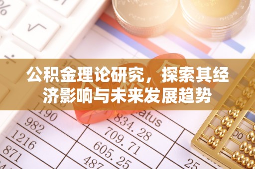 邻水公积金理论研究，探索其经济影响与未来发展趋势