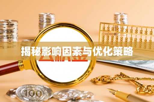 邻水揭秘影响因素与优化策略