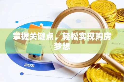 邻水掌握关键点，轻松实现购房梦想